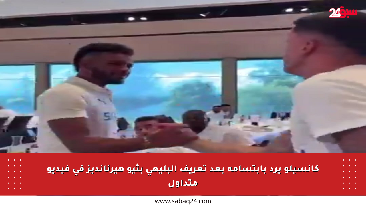 كانسيلو يرد بابتسامة بعد تعريف البليهي بثيو هيرنانديز في فيديو متداول